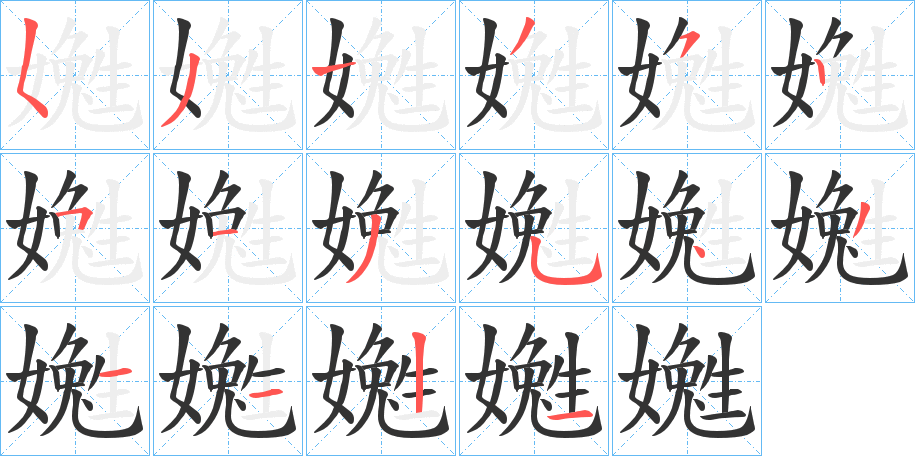 嬔字的笔顺分步演示