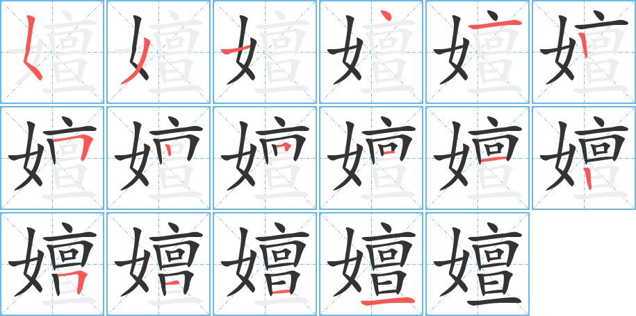 嬗字的笔顺分步演示
