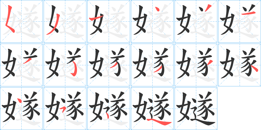嬘字的笔顺分步演示