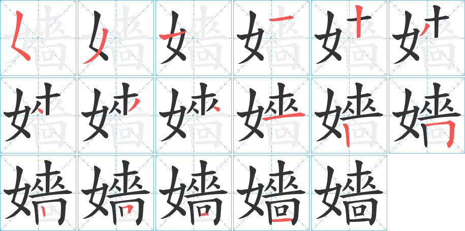 嬙字的笔顺分步演示