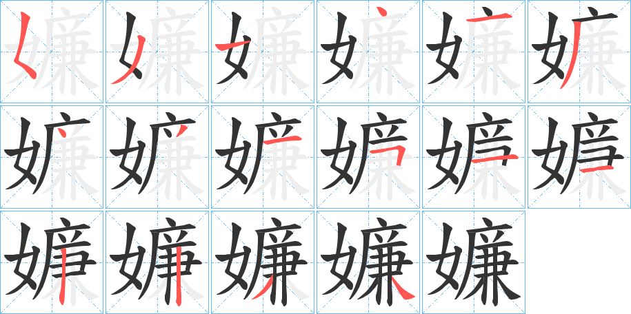 嬚字的笔顺分步演示