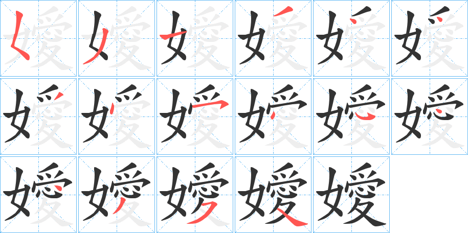 嬡字的笔顺分步演示