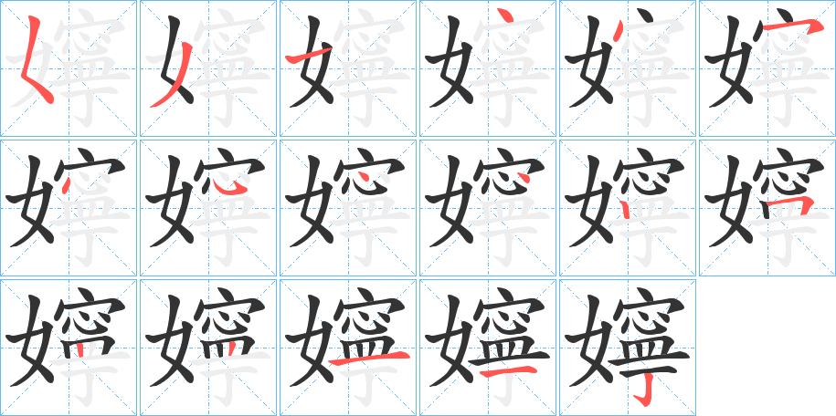 嬣字的笔顺分步演示