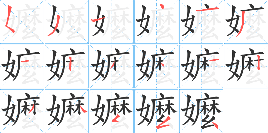 嬤字的笔顺分步演示