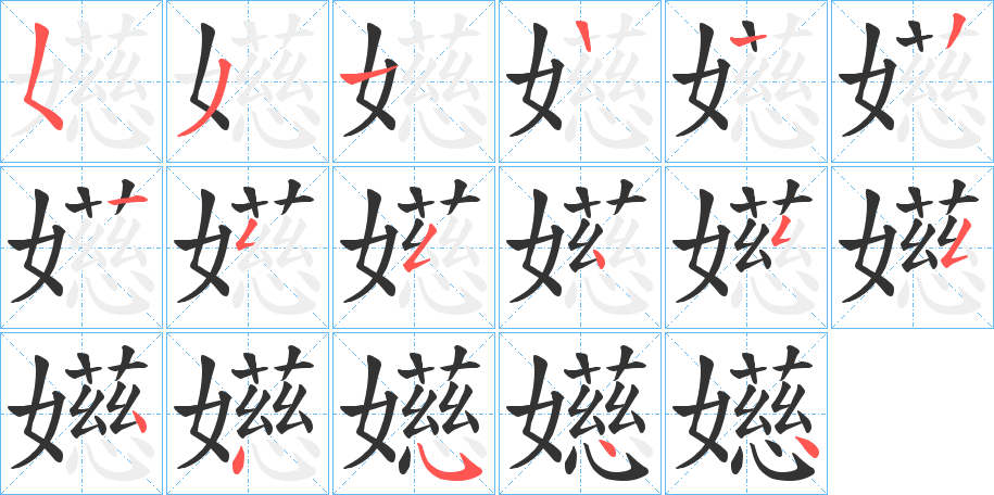 嬨字的笔顺分步演示
