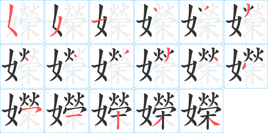 嬫字的笔顺分步演示