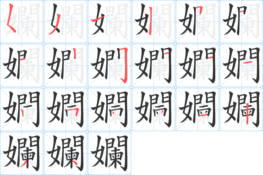 孄字的笔顺分步演示
