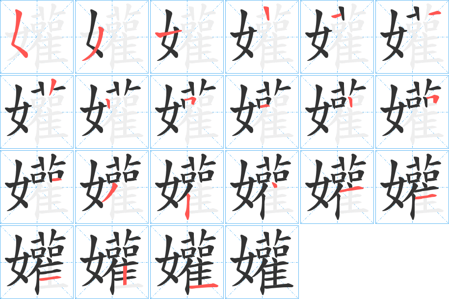 孉字的笔顺分步演示
