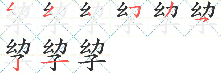 孧字的笔顺分步演示