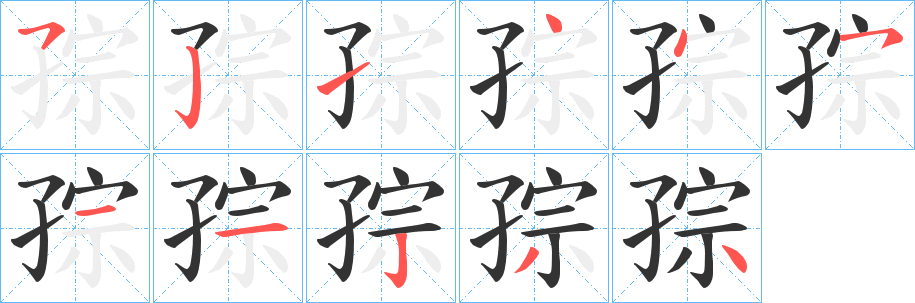 孮字的笔顺分步演示