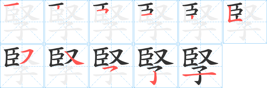 孯字的笔顺分步演示