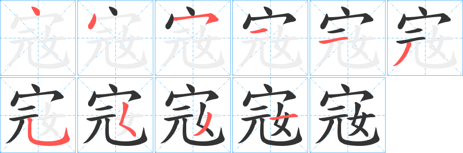 宼字的笔顺分步演示