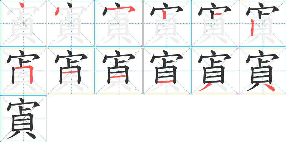 寊字的笔顺分步演示