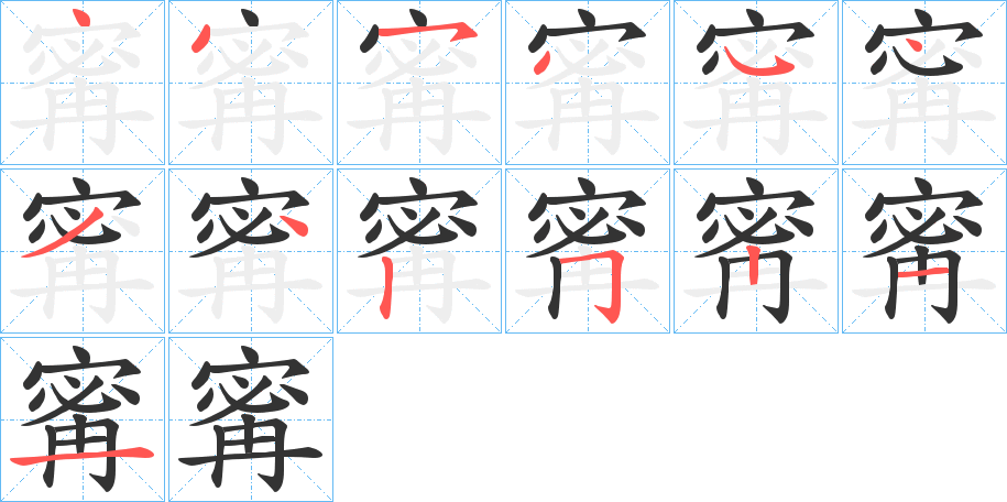寗字的笔顺分步演示