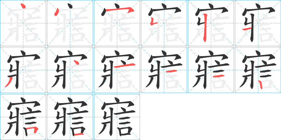寣字的笔顺分步演示