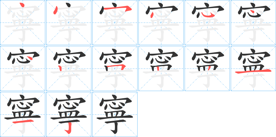 寧字的笔顺分步演示