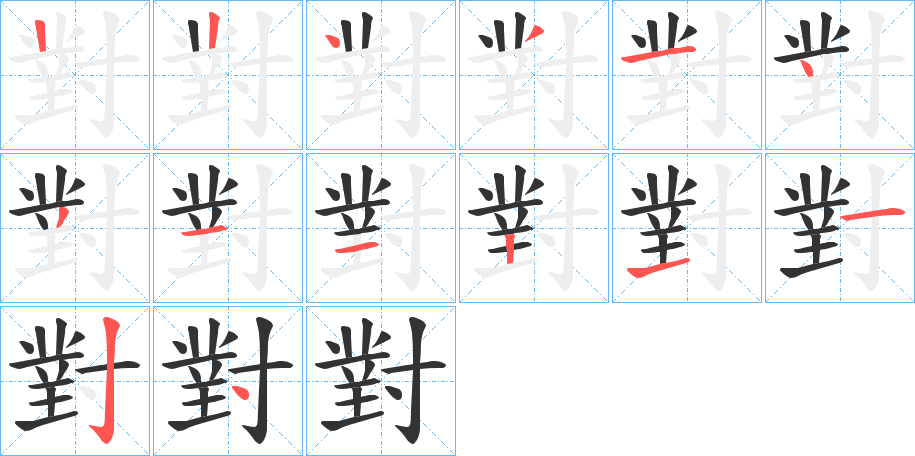 對字的笔顺分步演示