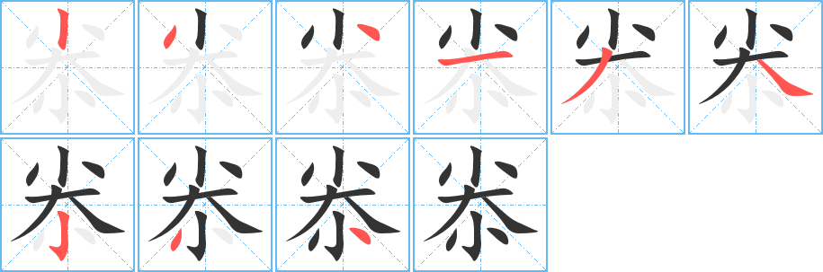 尜字的笔顺分步演示