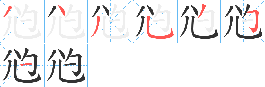尦字的笔顺分步演示