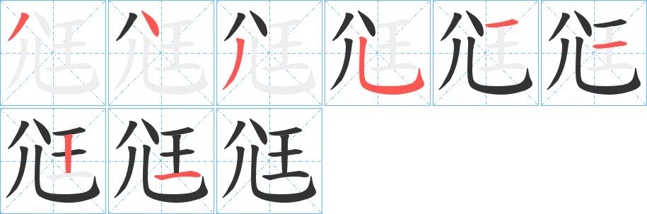 尩字的笔顺分步演示