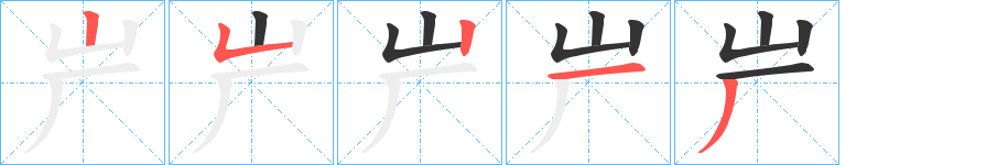屵字的笔顺分步演示