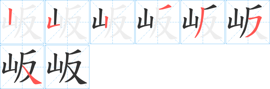 岅字的笔顺分步演示