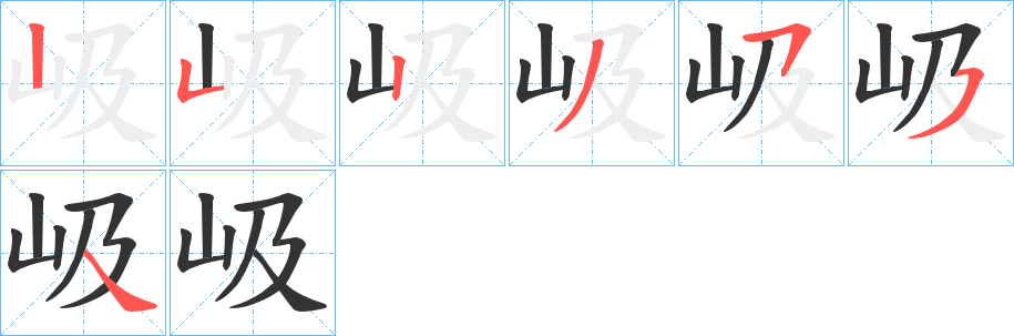 岋字的笔顺分步演示