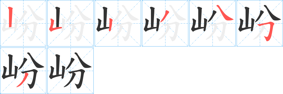 岎字的笔顺分步演示