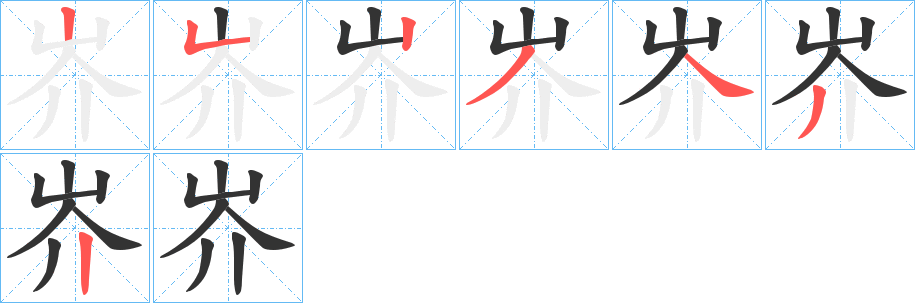 岕字的笔顺分步演示