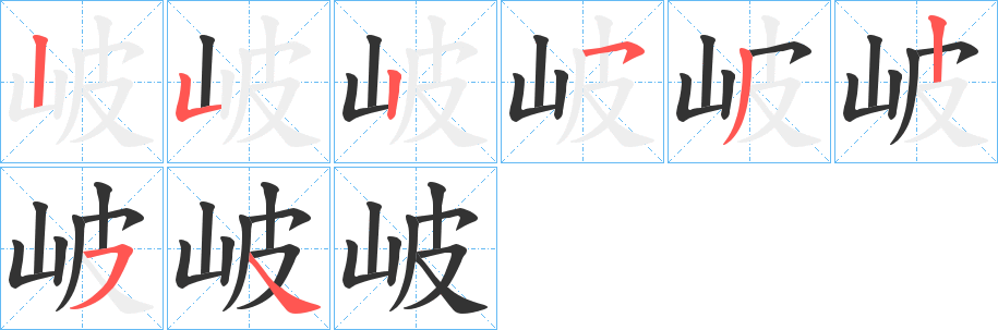 岥字的笔顺分步演示