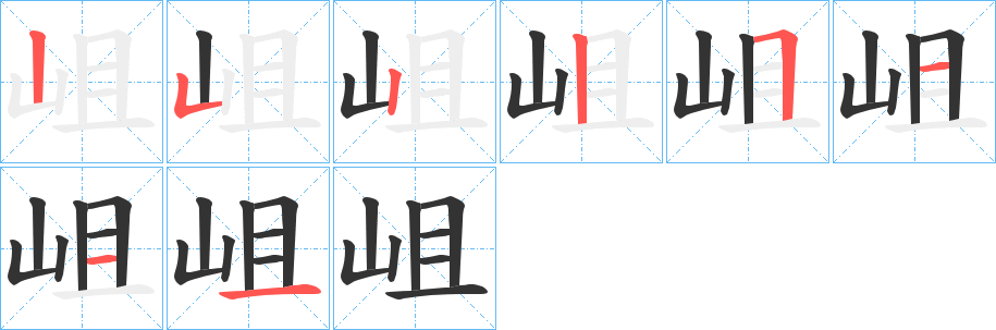 岨字的笔顺分步演示