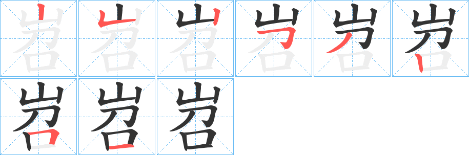 岧字的笔顺分步演示