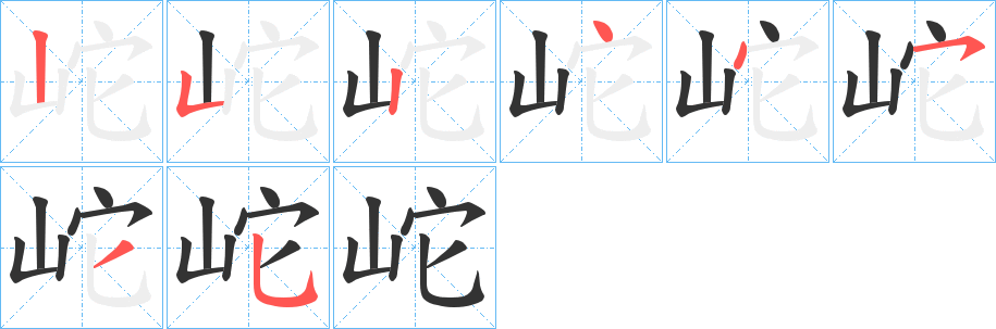 岮字的笔顺分步演示