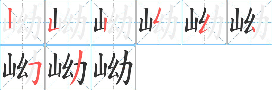 岰字的笔顺分步演示