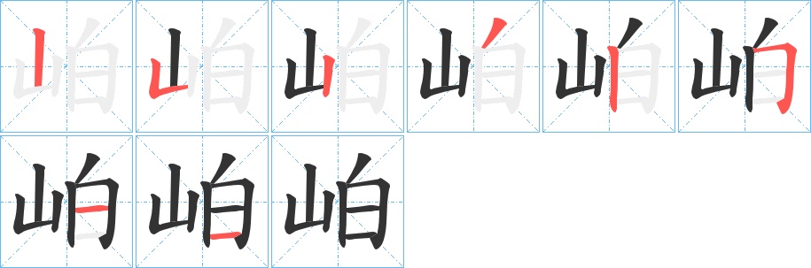 岶字的笔顺分步演示