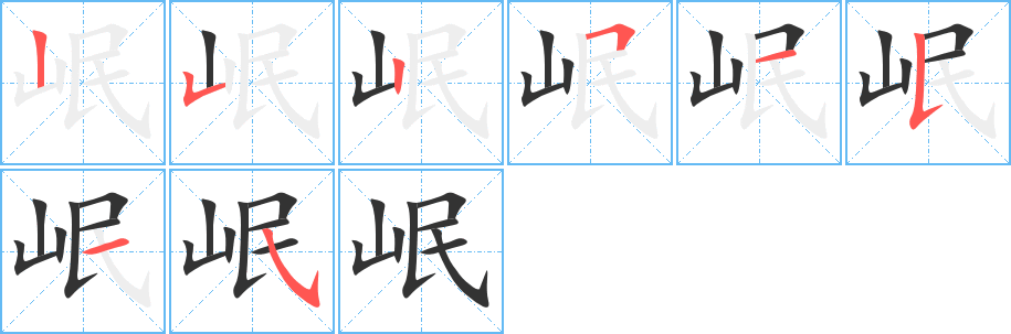 岷字的笔顺分步演示