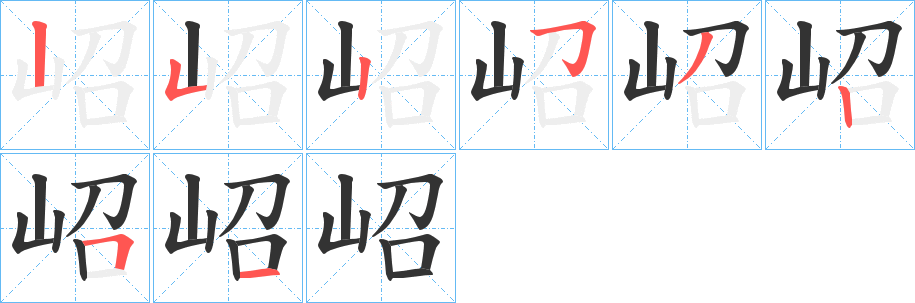 岹字的笔顺分步演示