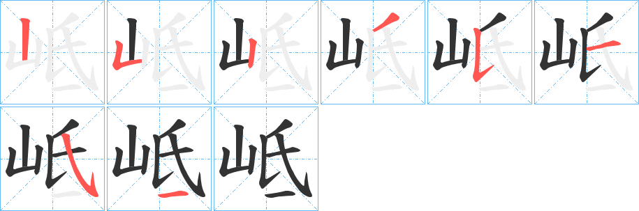 岻字的笔顺分步演示