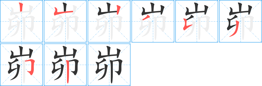 峁字的笔顺分步演示