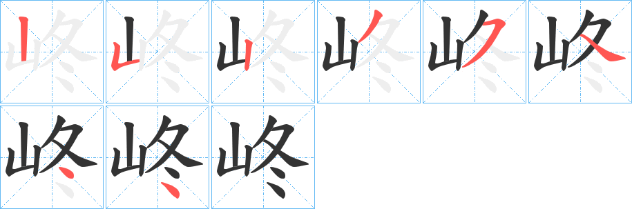 峂字的笔顺分步演示