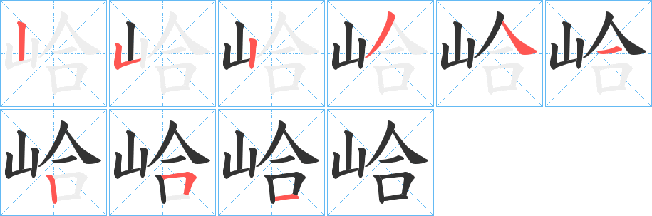 峆字的笔顺分步演示