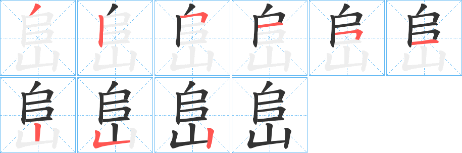 峊字的笔顺分步演示