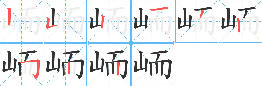 峏字的笔顺分步演示
