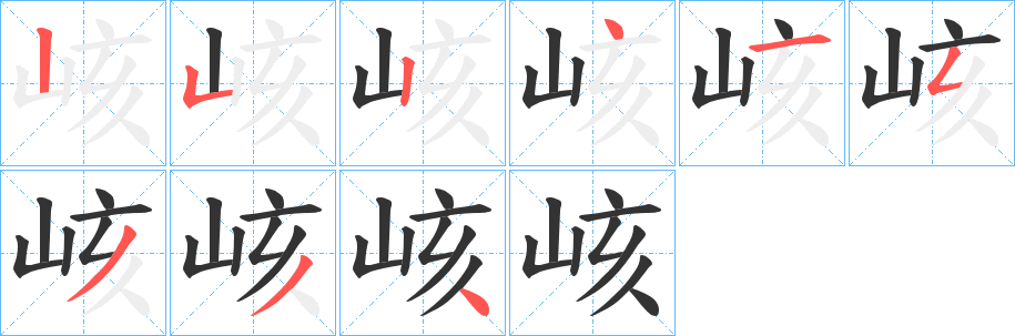峐字的笔顺分步演示