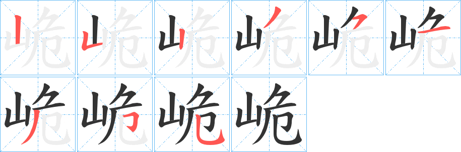 峗字的笔顺分步演示