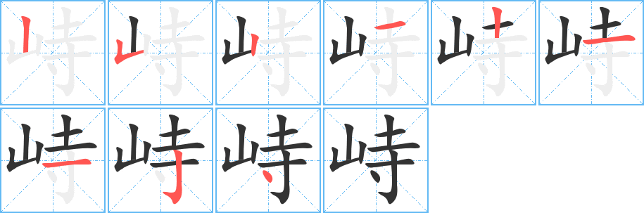 峙字的笔顺分步演示