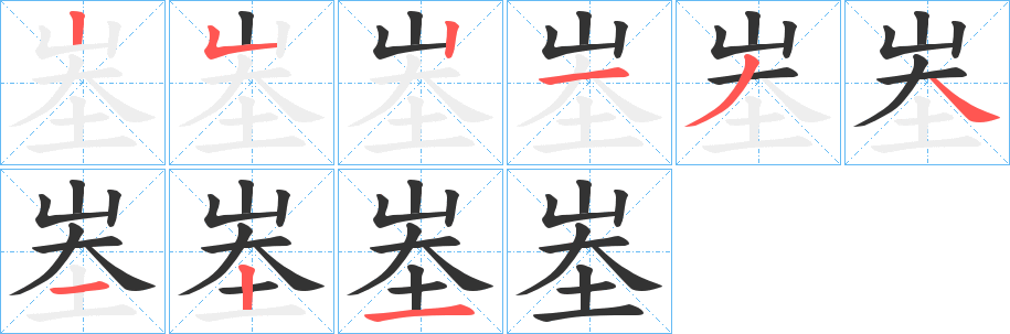 峚字的笔顺分步演示