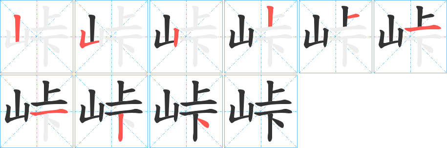 峠字的笔顺分步演示