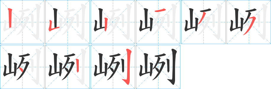 峢字的笔顺分步演示
