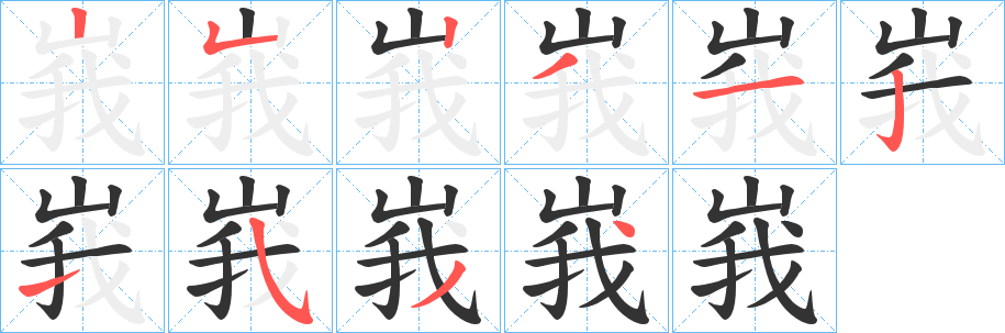 峩字的笔顺分步演示
